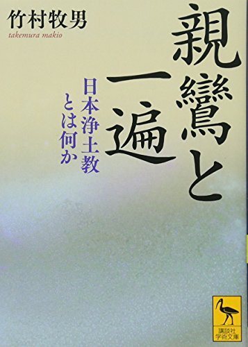 親鸞と一遍 日本浄土教とは何か