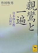 親鸞と一遍 日本浄土教とは何か