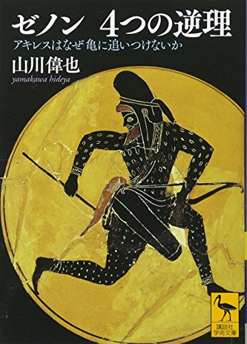ゼノン 4つの逆理 アキレスはなぜ亀に追いつけないか