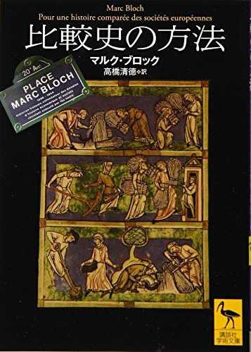 比較史の方法