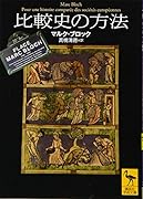 比較史の方法