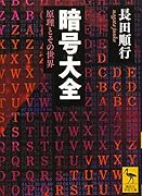 暗号大全 原理とその世界