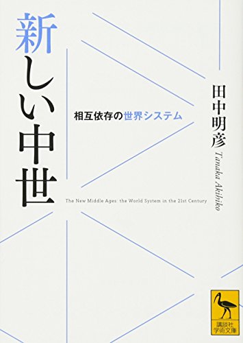 新しい中世 相互依存の世界システム