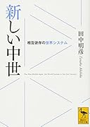新しい中世 相互依存の世界システム