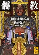 儒教 怨念と復讐の宗教