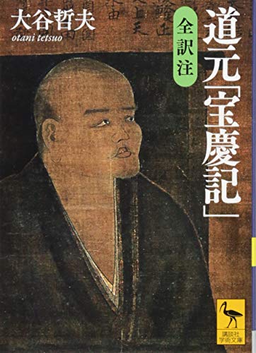 道元「宝慶記」 全訳注