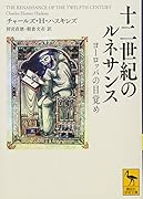 十二世紀のルネサンス ヨーロッパの目覚め