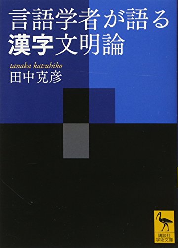 言語学者が語る漢字文明論