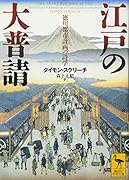 江戸の大普請 徳川都市計画の詩学