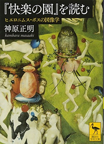 『快楽の園』を読む ヒエロニムス・ボスの図像学