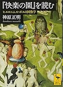 『快楽の園』を読む ヒエロニムス・ボスの図像学