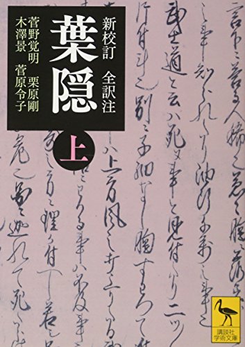 新校訂 全訳注 葉隠（上）