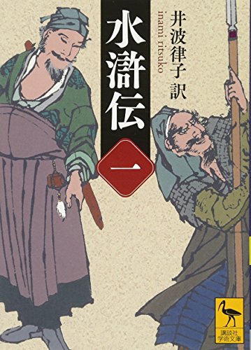 完訳 水滸伝（一）