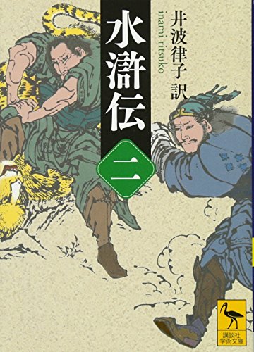 水滸伝 (二)