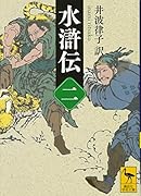 水滸伝 (二)