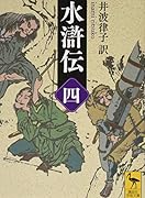 水滸伝 (四)