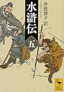 水滸伝 (五)