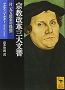 宗教改革三大文書 付「九五箇条の提題」