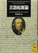 言語起源論