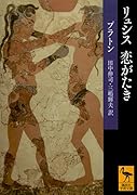 リュシス 恋がたき