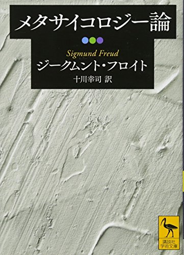 メタサイコロジー論