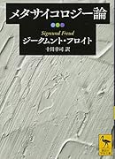 メタサイコロジー論
