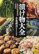 漬け物大全 世界の発酵食品探訪記