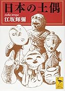 日本の土偶