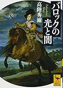 バロックの光と闇