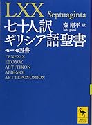 七十人訳ギリシア語聖書 モーセ五書