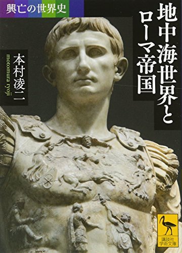 地中海世界とローマ帝国