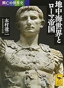 興亡の世界史 地中海世界とローマ帝国