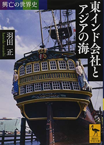 興亡の世界史 東インド会社とアジアの海
