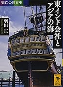 興亡の世界史 東インド会社とアジアの海