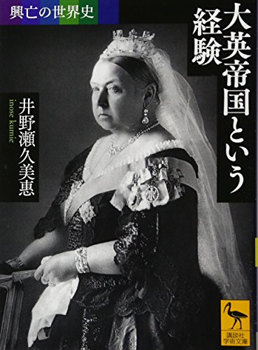 興亡の世界史 大英帝国という経験