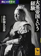 興亡の世界史 大英帝国という経験