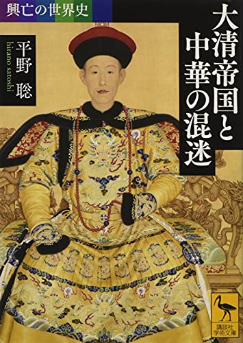 興亡の世界史 大清帝国と中華の混迷