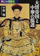 興亡の世界史 大清帝国と中華の混迷