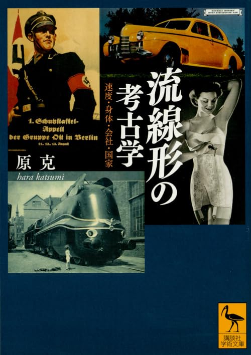 流線形の考古学 速度・身体・会社・国家