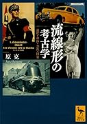 流線形の考古学 速度・身体・会社・国家