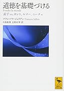 道徳を基礎づける 孟子vs.カント、ルソー、ニーチェ