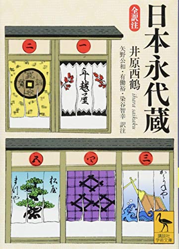 日本永代蔵 全訳注