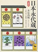 日本永代蔵 全訳注