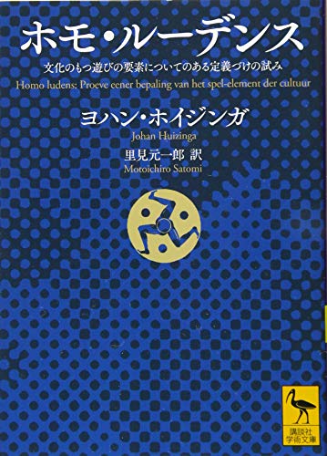 ホモ・ルーデンス 文化のもつ遊びの要素についてのある定義づけの試み