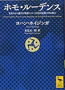 ホモ・ルーデンス 文化のもつ遊びの要素についてのある定義づけの試み