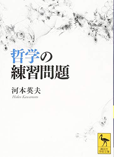 哲学の練習問題