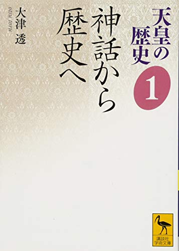 天皇の歴史1 神話から歴史へ
