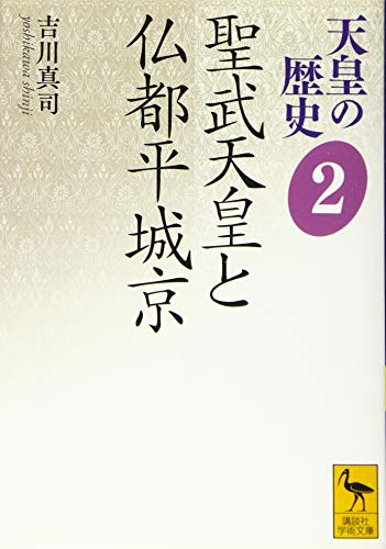 天皇の歴史2　聖武天皇と仏都平城京