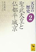 天皇の歴史2 聖武天皇と仏都平城京
