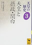 天皇の歴史3 天皇と摂政・関白